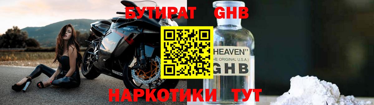 Бутират бутандиол  Вход с VPN  Электрогорск 