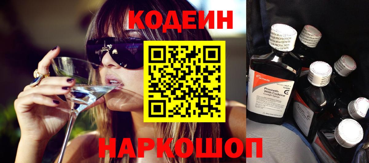 купить наркотики цена  Кодеин Purple Drank  Кодеин Purple Drank  Вход с VPN  Электрогорск 